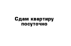 Сдам квартиру посуточно